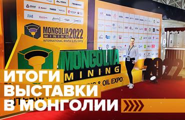 «Профессионал» на конференции «Mongolia Mining 2022»